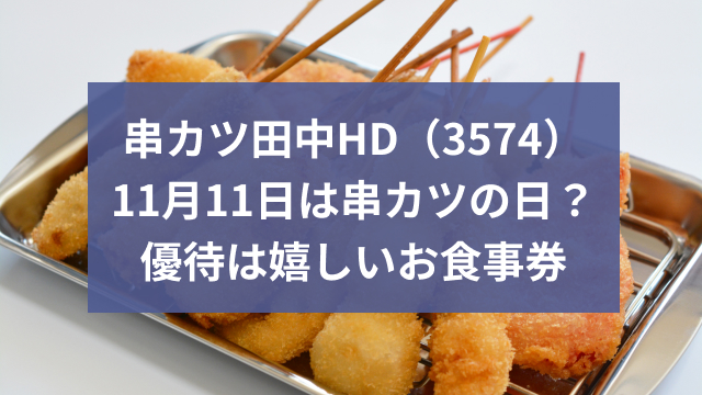 串カツ田中ホールディングス（3574）優待はうれしい食事券！ | 小遣い1